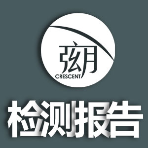 《弦月(yuè)材料檢測報(bào)告》
