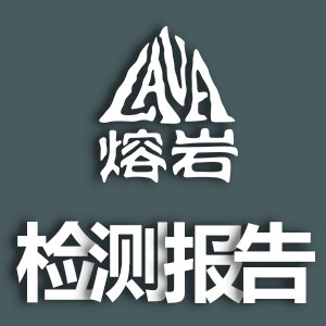 《熔岩材料檢測報(bào)告》
