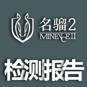 《名骝2材料檢測報(bào)告》