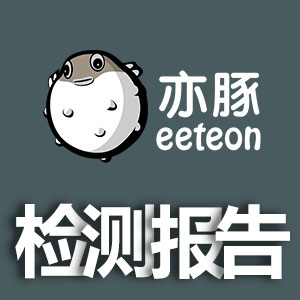《亦豚臀墊材料檢測報(bào)告》