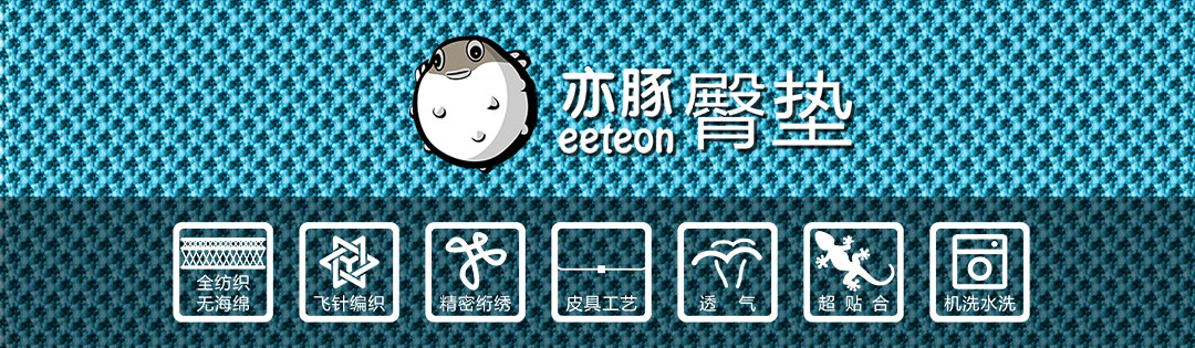 亦豚臀墊(圖2)