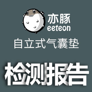 《亦豚自(zì)立式氣囊墊材料檢測報(bào)告》